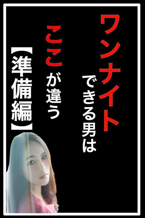 イケメン ワンナイト|ワンナイトのやり方｜失敗しないための準備の方法と